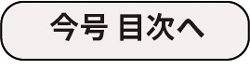 目次の先頭へ