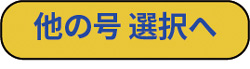 他号選択へ戻る