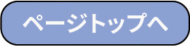 頁頭へ戻る