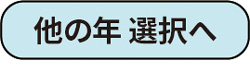 他号選択へ戻る